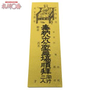 四国八十八ヶ所納め札（納札） 金 100枚綴り ｜ 通販 通信販売 ｜ 札所0番