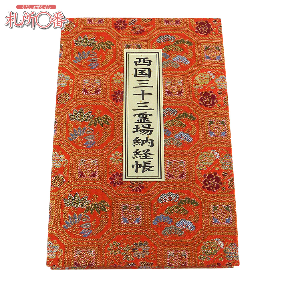 西国三十三ヶ所納経帳 赤金襴 蛇腹タイプ ｜ 通販 通信販売 ｜ 札所0番