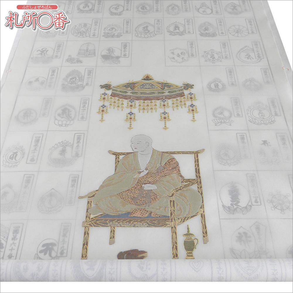 真作/四国八十八ヶ所霊場集印肉筆掛軸/布袋屋掛軸B-452 真作/四国八十