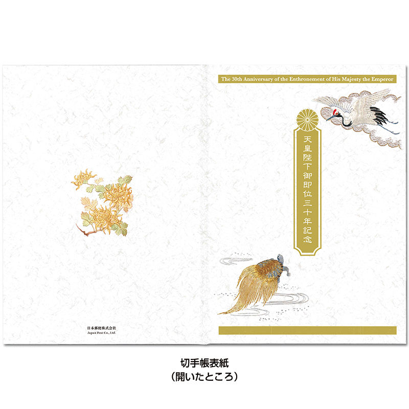 切手・趣味の通信販売｜スタマガネット 天皇陛下御即位30年記念切手帳