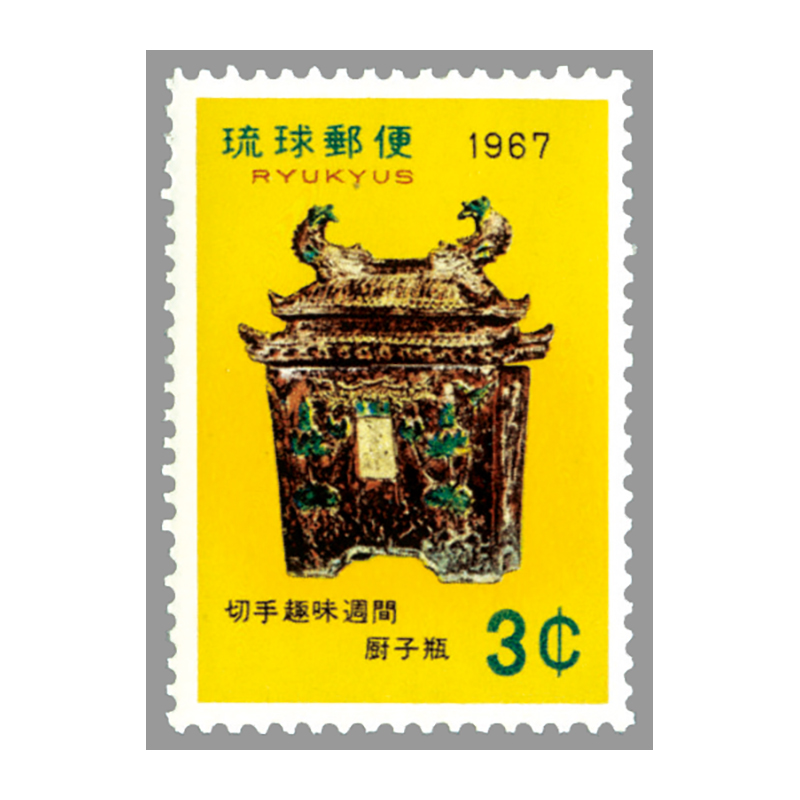 切手・趣味の通信販売｜スタマガネット ＜沖縄＞67年切手趣味週間 厨子