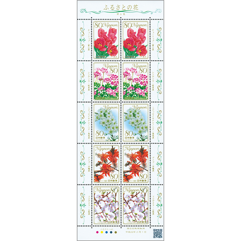 切手・趣味の通信販売｜スタマガネット ふるさとの花シリーズ第6集80