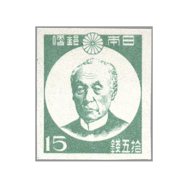 切手・趣味の通信販売｜スタマガネット 第1次新昭和 前島密（うすい緑