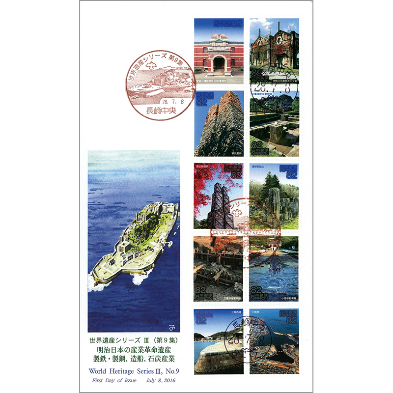 日本の古切手 美しい世界遺産 明治日本の産業革命遺産 10枚 日本の古