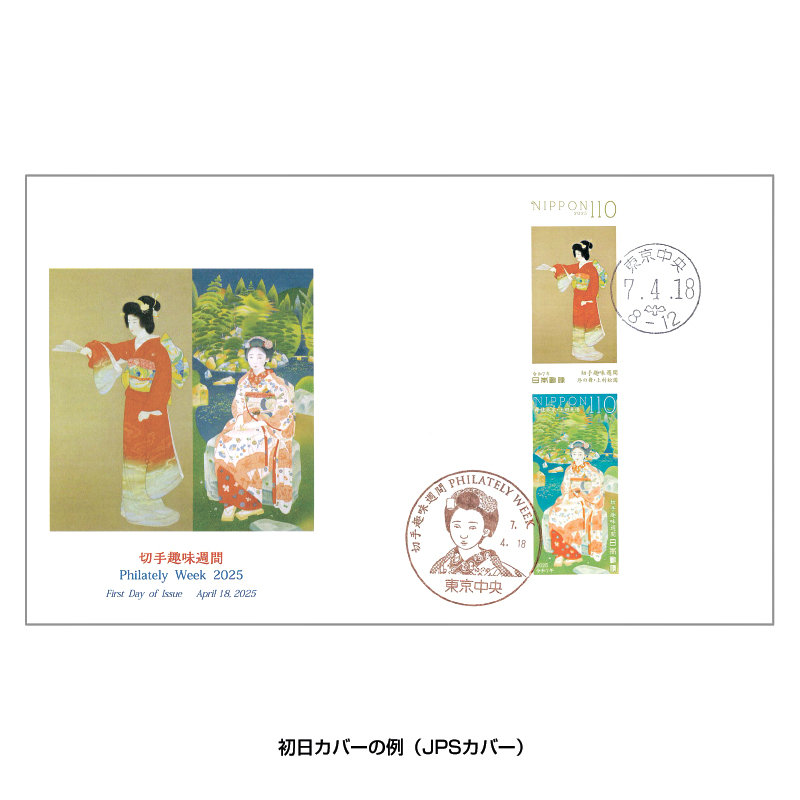 切手・趣味の通信販売｜スタマガネット 初日カバー頒布会資料: