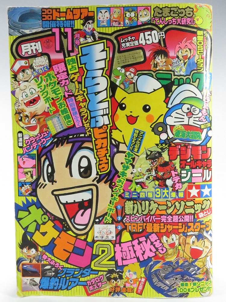 コロコロ 97 1月号 ポケモン トラ・カルタ 他付録つき美品 月刊