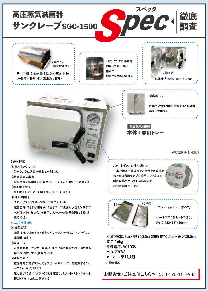 サンクレーブSGC-1500（全自動） | 全医療器