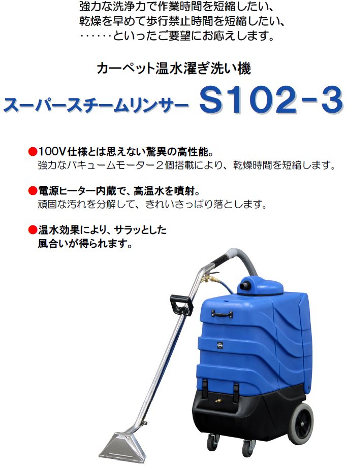 スーパースチームリンサー S102-3 | 蔵王産業 株式会社