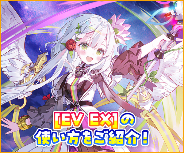 EV EXの使い方 ｜ Z/X - Zillions of enemy X - ゼクス公式サイト