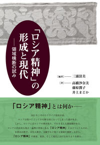 ロシア精神」の形成と現代 三浦 清美(編著) - 松籟社 | 版元ドットコム