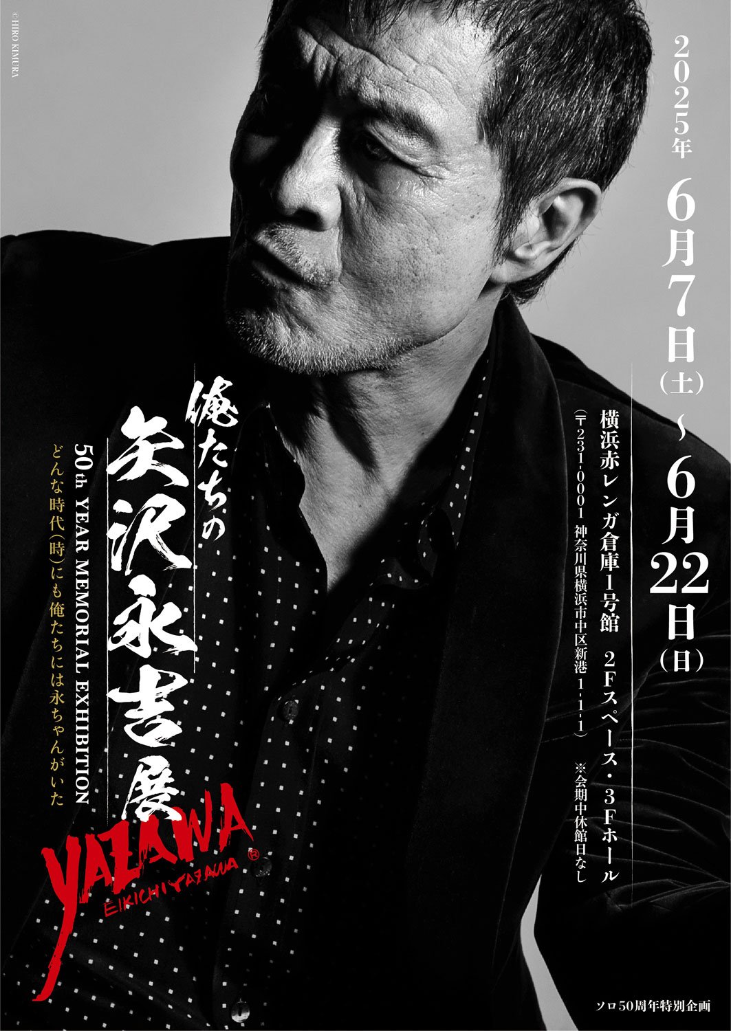 横浜赤レンガ倉庫 EIKICHI YAZAWA 50th Year Memorial Exhibition 「俺