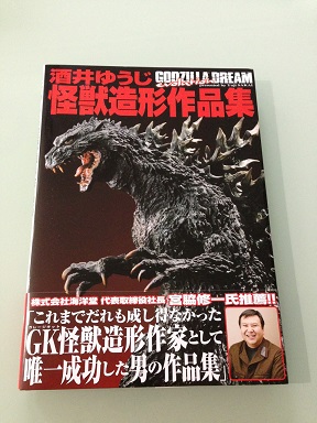 未開封品 GODZILLA DREAM 酒井ゆうじ怪獣造形作集』初回限定版 酒井