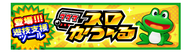 スマスロネオプラネット」公式サイト