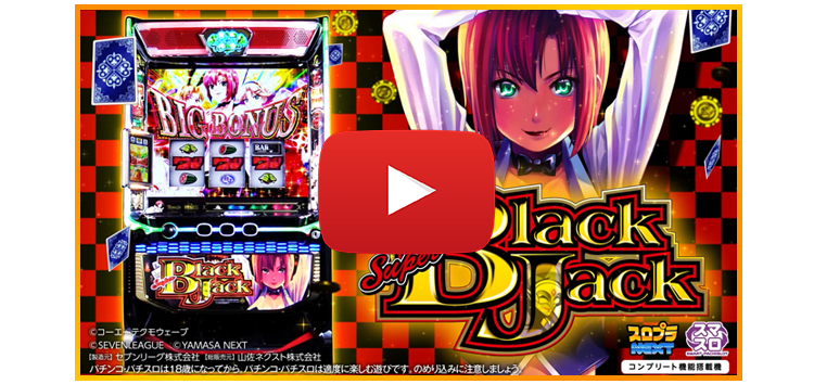 スマスロ スーパーブラックジャック 実機！ 安心の基本オプション付き