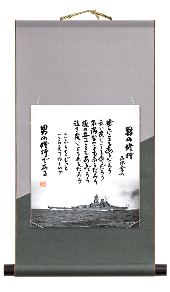 山本五十六「男の修行」の色紙掛軸（灰色）セット 大和ミュージアム