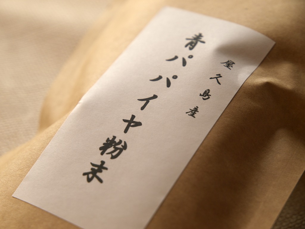 青パパイヤ粉末。屋久島産・無農薬・無化学肥料のパパイヤを乾燥して