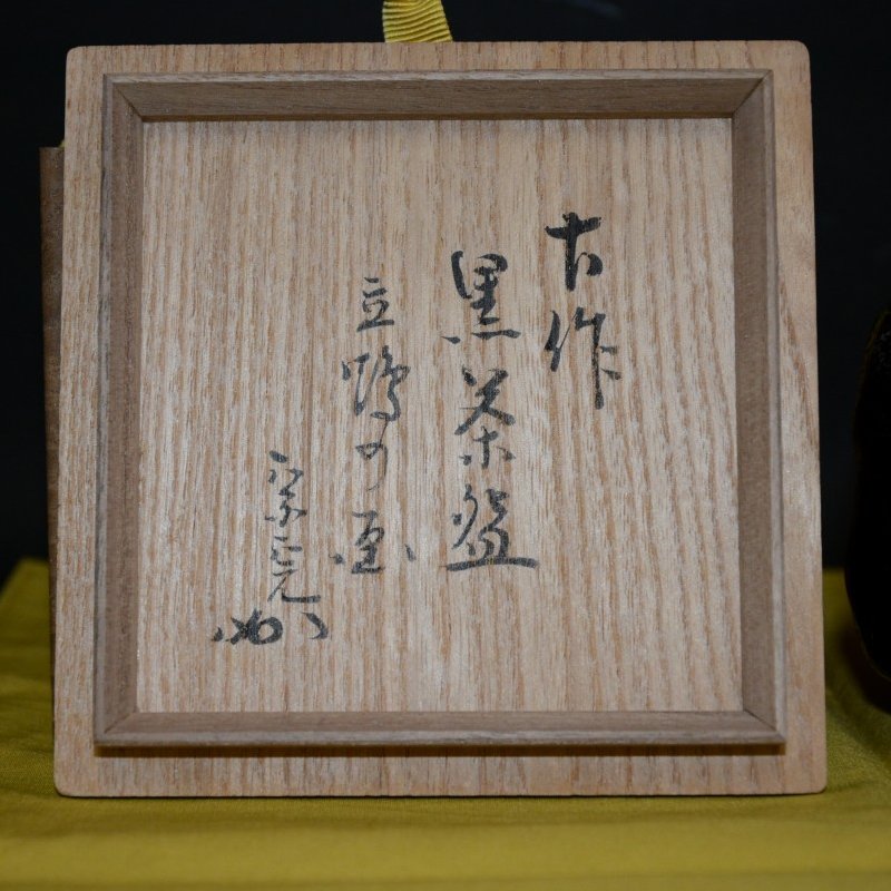 黒茶碗 古作 立鶴の画 表千家 堀内宗完宗匠箱書 古物 120000円 美術