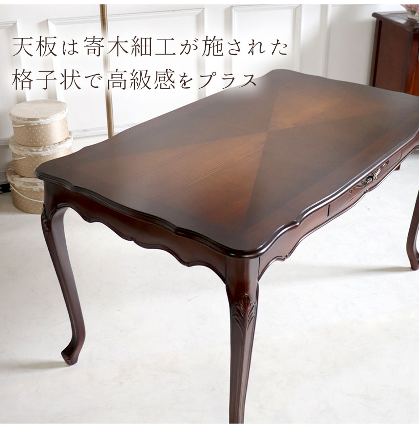 ヨーロピアンクラシック ダイニングテーブル 幅135cm(ブラウン)｜Y