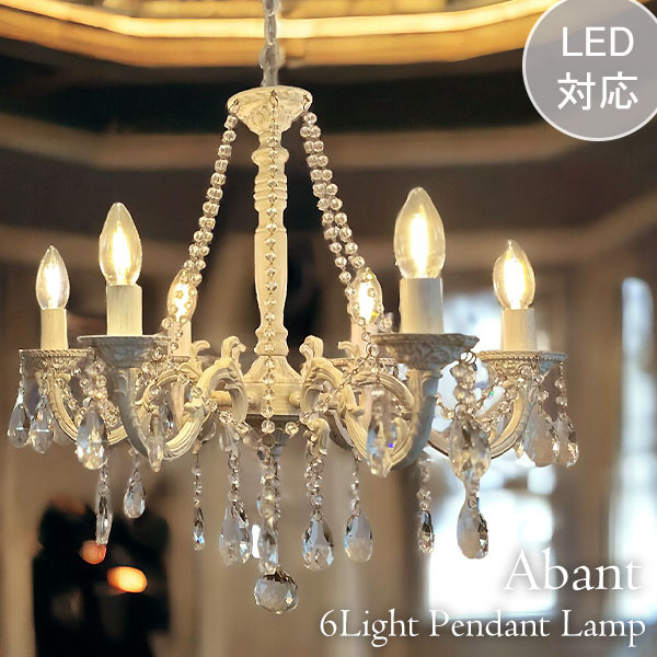 LED対応】ガラス製 シャンデリア 6灯(アバント) 【送料無料】｜Y-KAGU