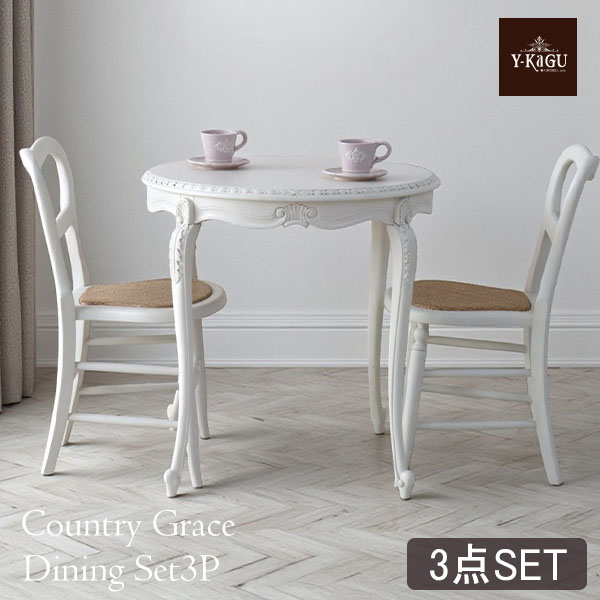 フレンチテイスト カントリーグレース ラウンドダイニングセット3P（2