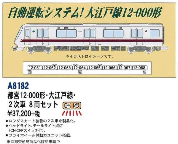 MA 都営12-000形・大江戸線・2次車 8両セット A8182 #マイクロエース