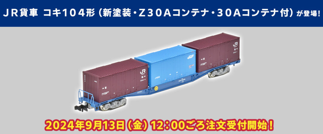 TOMIXコキ104-5000番台さいたま市残土輸送コンテナ搭載 12両訳あり品