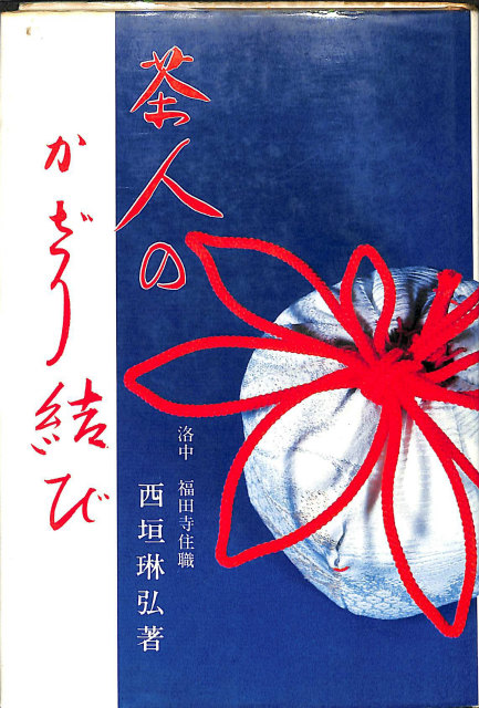 原三溪翁伝/藤本實也