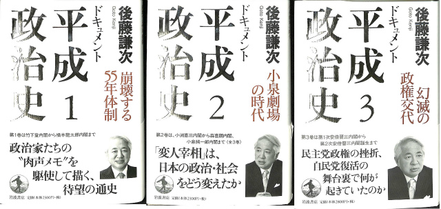 ドキュメント 平成政治史 全3冊揃 後藤謙次 | 古本よみた屋 おじいさん