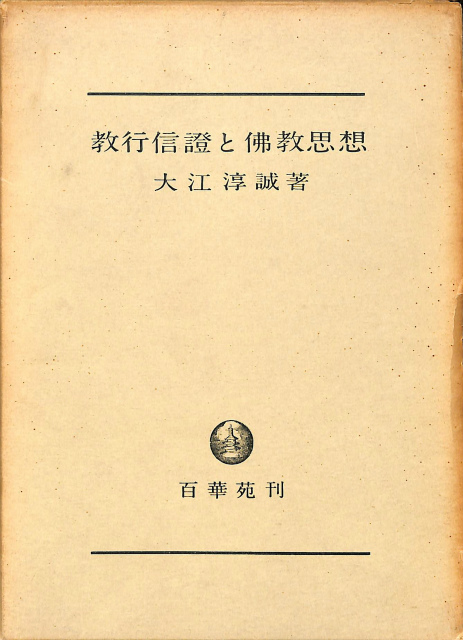 教行信証と仏教思想