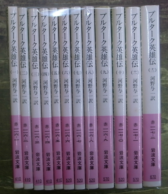 プルターク英雄伝 全12巻揃 岩波文庫 河野与一 訳 | 古本よみた屋