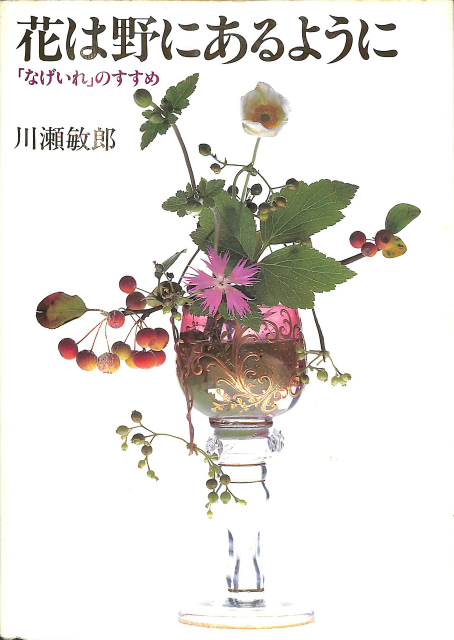 花は野にあるように 「なげいれ」のすすめ 川瀬敏郎 花は野に