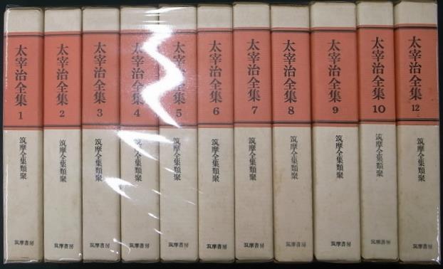 太宰治全集 第12巻 /筑摩書房/太宰治（単行本） 決定版 太宰治全集〈