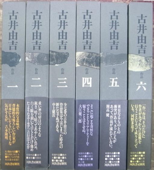 古井由吉 作品 全7巻のうち、第1巻〜第6巻の計6冊 古井由吉 | 古本よ