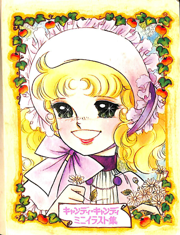 r*a様 キャンディ・キャンディ イラスト集 漫画本 看護婦さんバック