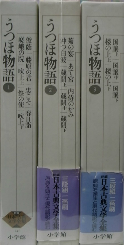 △01)うつほ物語 1・2・3 全3巻セット/新編日本古典文学全集