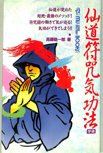 仙道帝財術入門 高藤聡一郎 仙道帝財術入門」 高藤聡一郎 仙道帝