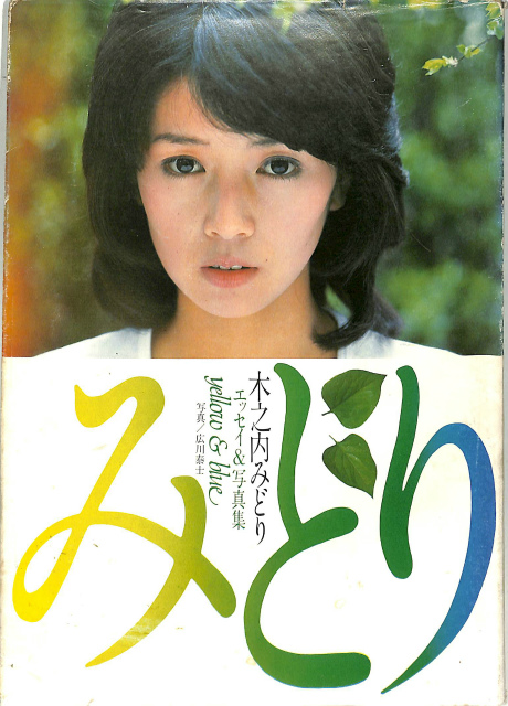 木之内みどり写真Lサイズ24枚 木之内みどり 十八歳の今 NA-3009