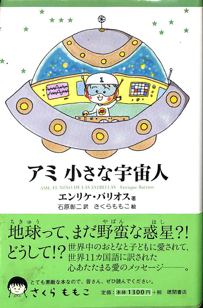 アミ 小さな宇宙人 3冊 セット ハードカバー