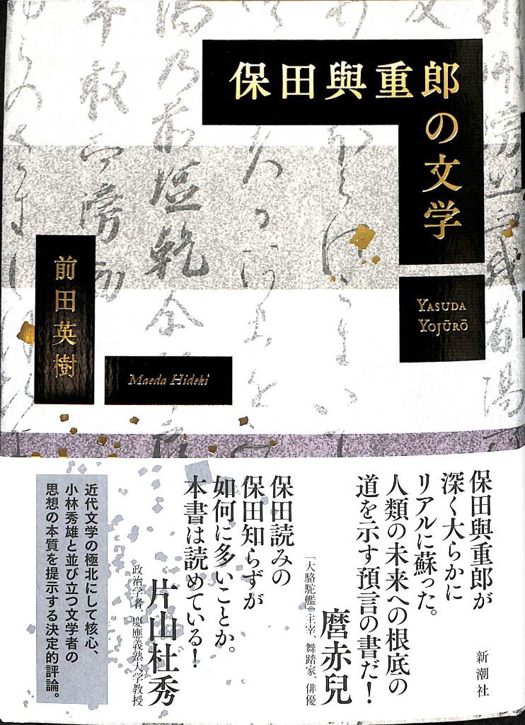 予約〕保田與重郎の文学／前田英樹 保田與重郎の文学』前田英樹、