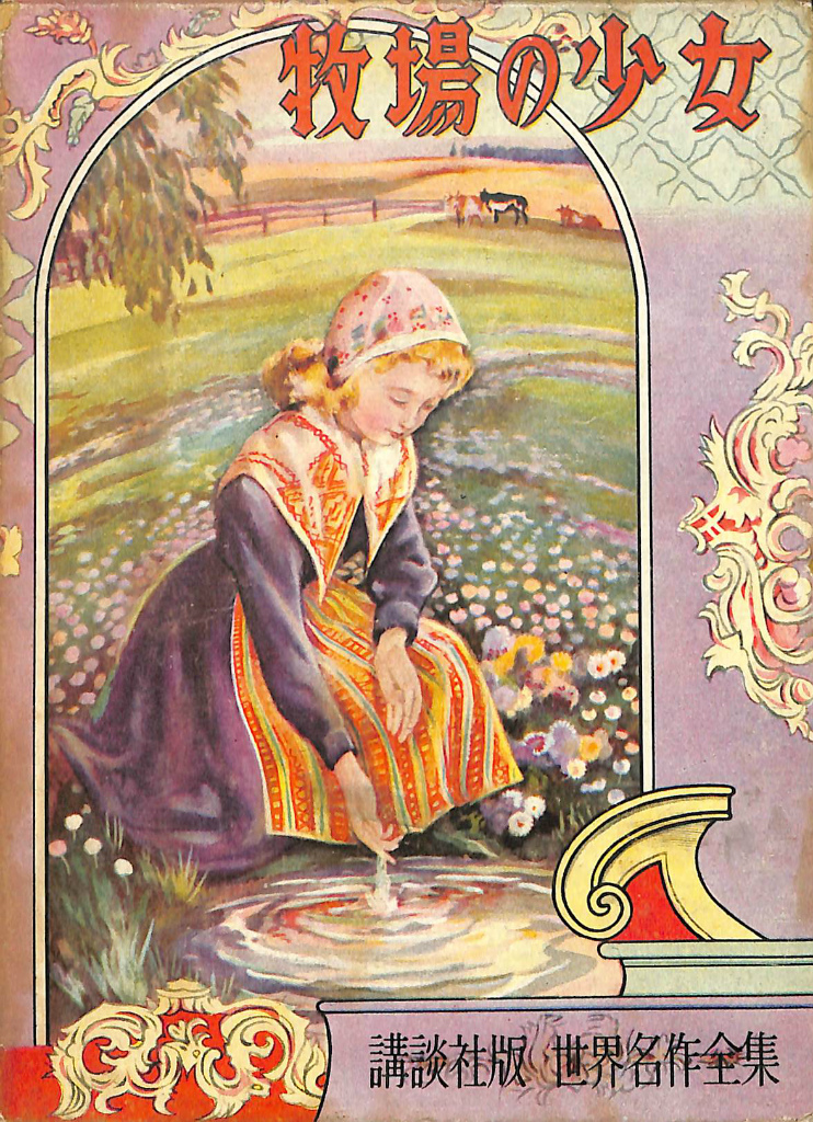 ポルの王子さま 中田博訳 ニトリア書房 初版 奇書 ポルの王子さま