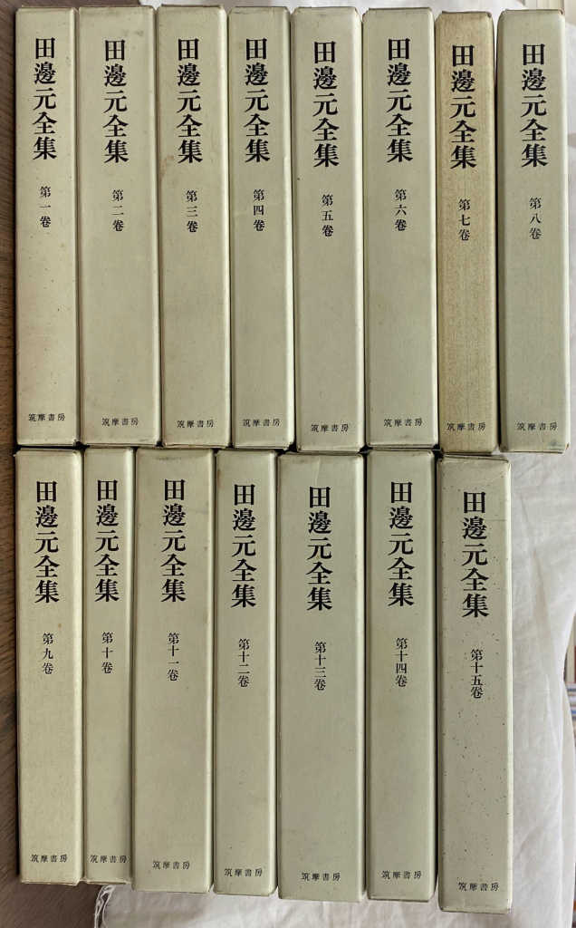 田邊元全集 全15巻 古本 田辺元全集〈第11巻〉哲学入門 (1963
