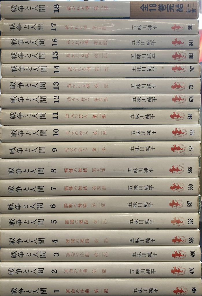 戦争と人間 三一新書 全18巻揃 五味川純平 | 古本よみた屋
