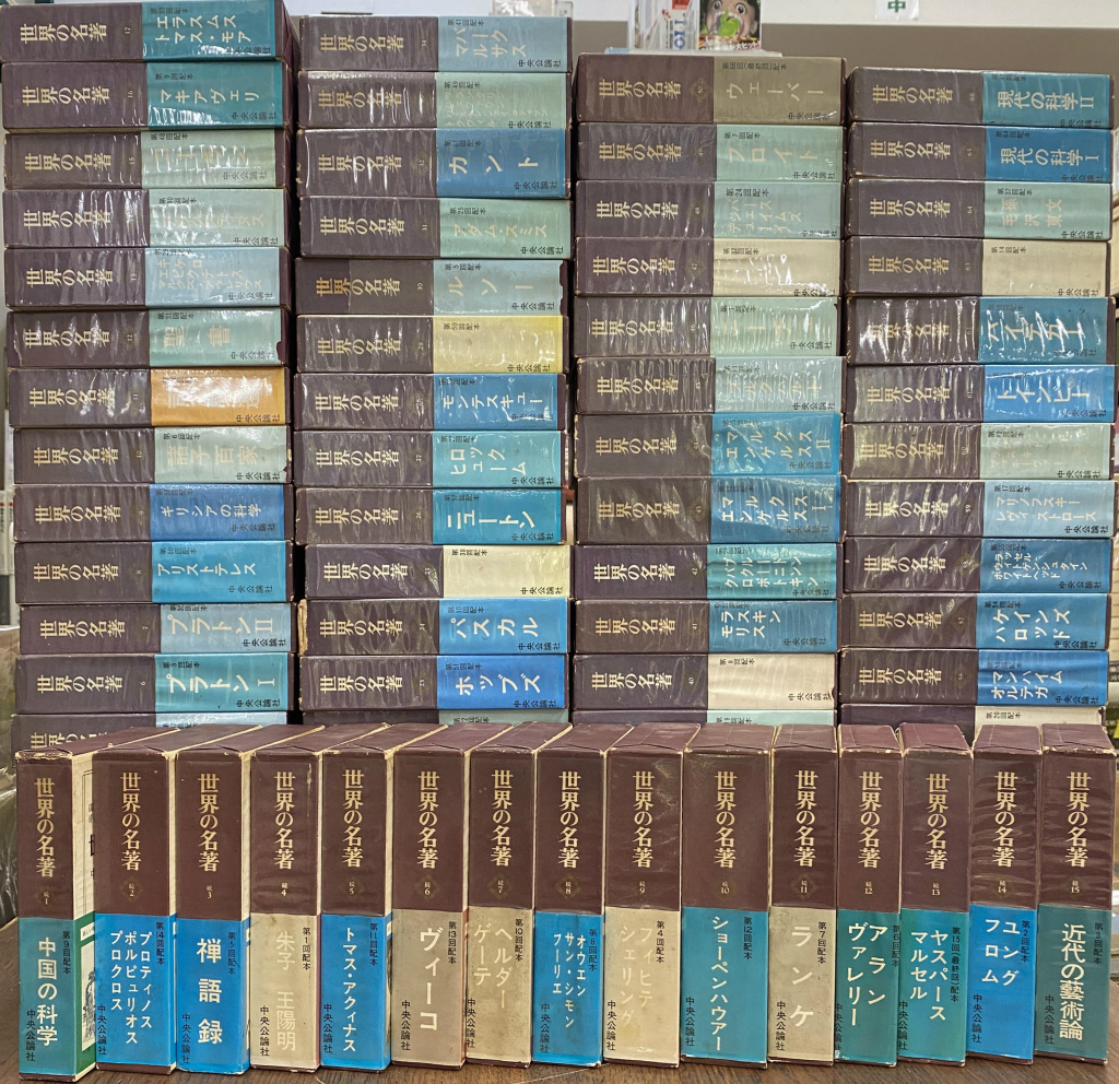 古本】中央公論社「世界の名著」60冊＋続刊6冊＝合計66