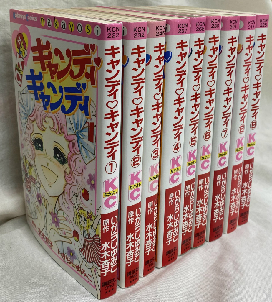 漫画「キャンディ キャンディ」全巻 1975年10月発行の「KCなかよし」9