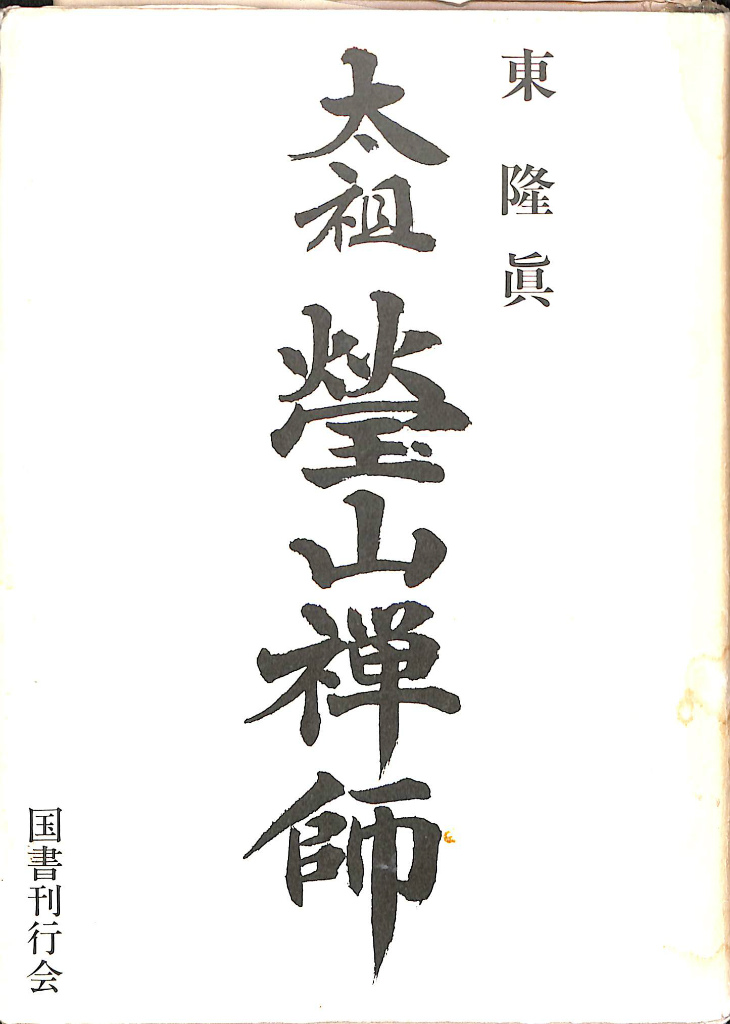 鈴木大拙全集 全30巻＋別冊2巻 （岩波書店）