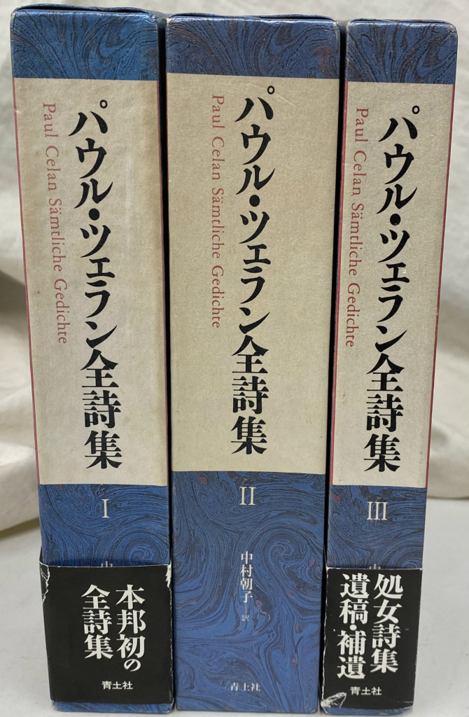 パウル ツェラン全詩集 全3冊揃 パウル・ツェラン 著 中村朝子 訳