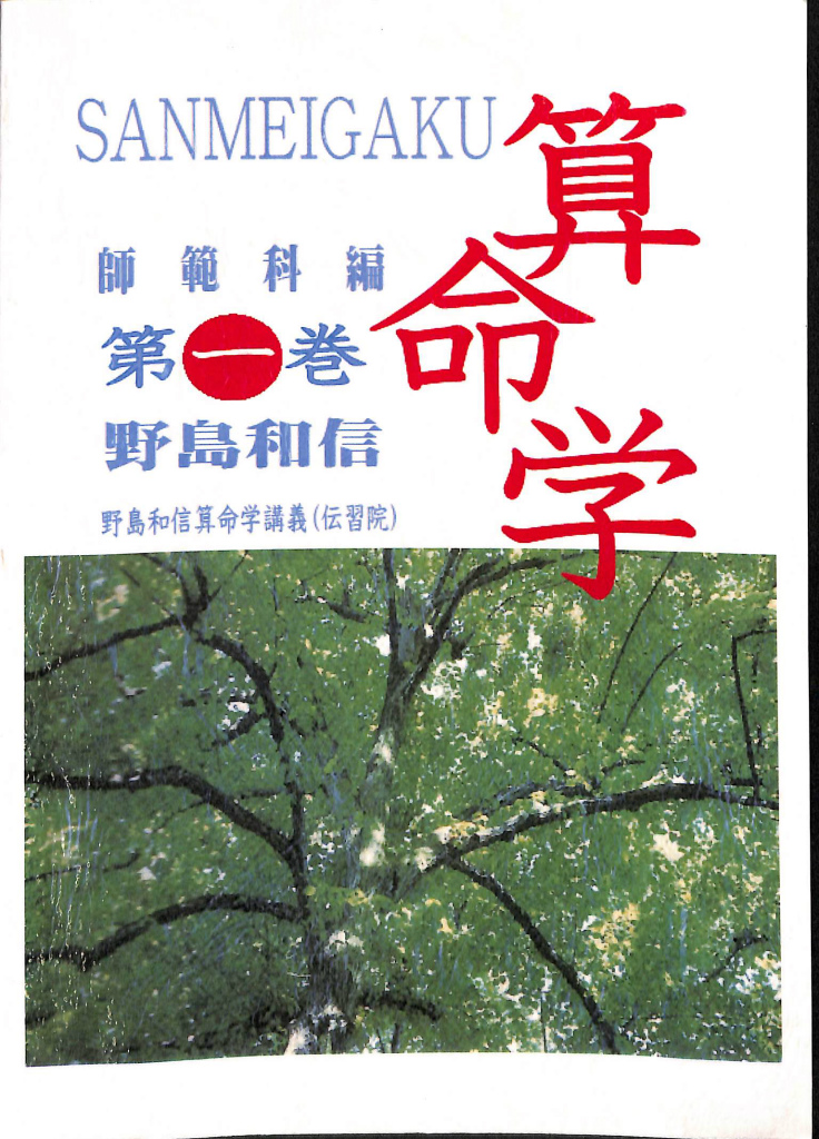 spicafe 伝習院 算命学 本科①師範科編④⑤ 3冊セット 野島和信