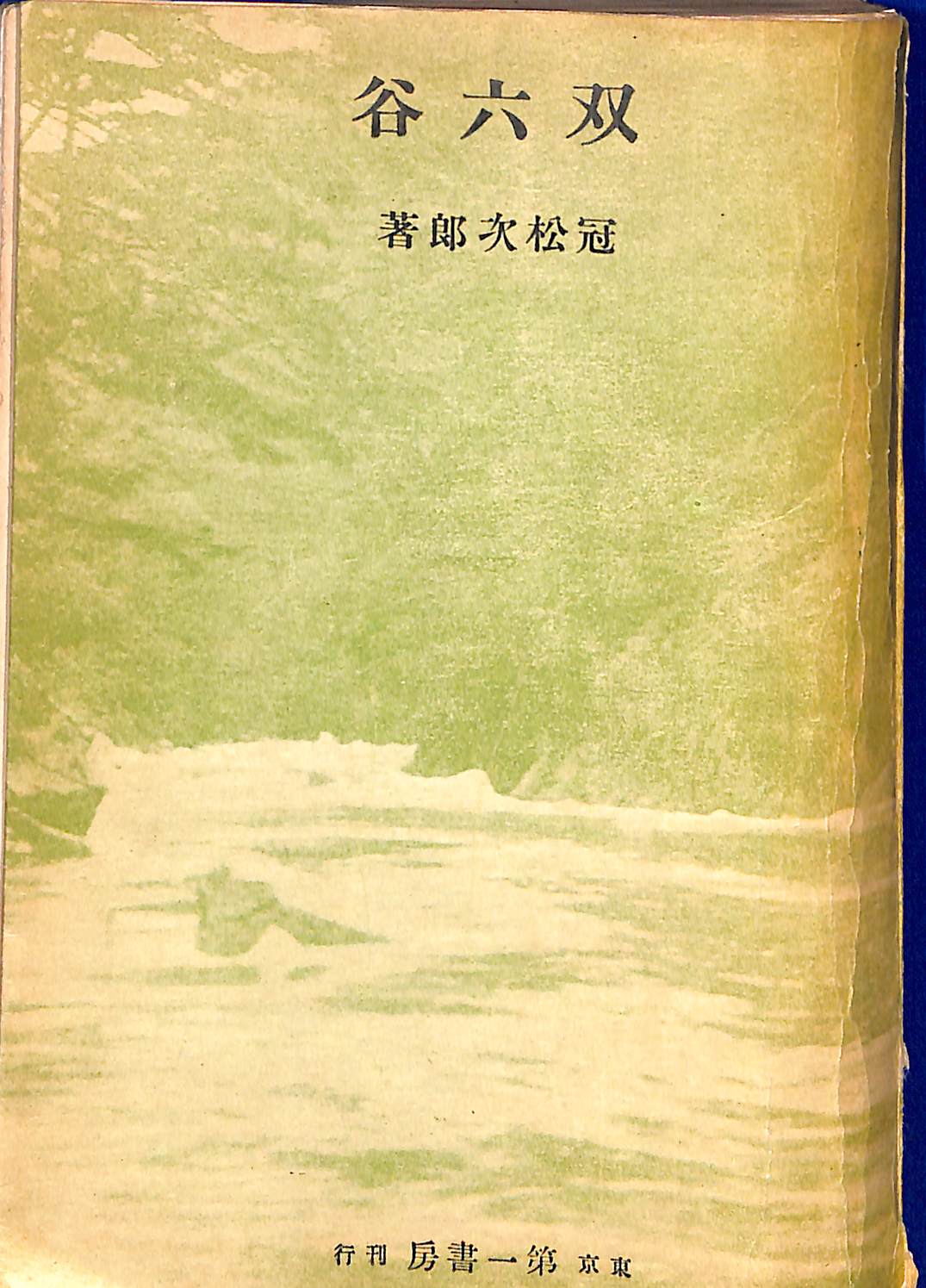 南総里見八犬伝 全10巻 曲亭馬琴作・小池藤五郎校訂 岩波書店