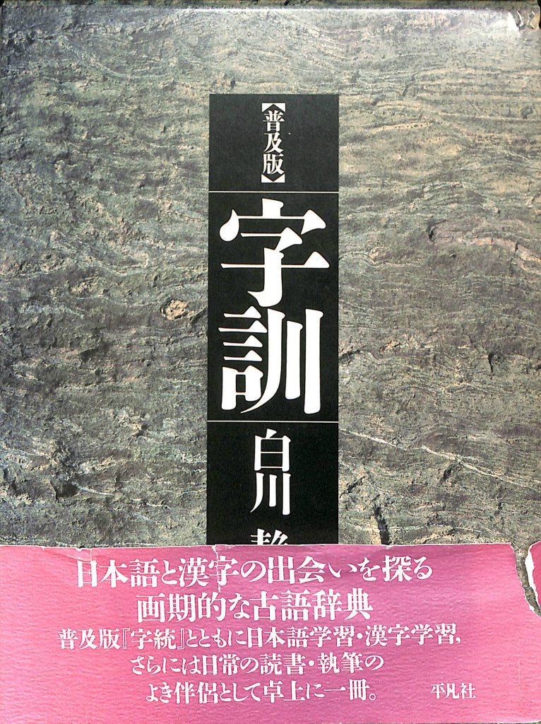 白川静『新訂 字統［普及版］』『新訂 字訓［普及版］』2冊セット