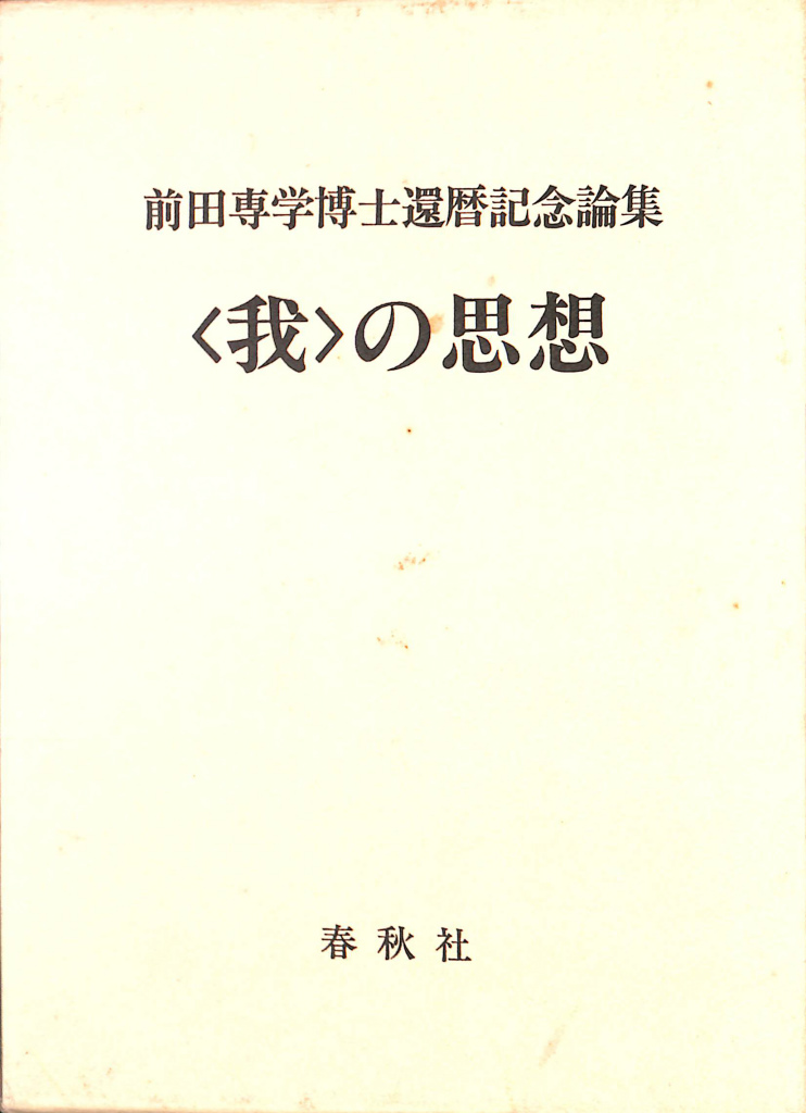 加藤周一 自選集 全10巻セット 岩波書店 加藤周一自選集 第10巻／加藤